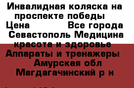 Инвалидная коляска на проспекте победы  › Цена ­ 6 000 - Все города, Севастополь Медицина, красота и здоровье » Аппараты и тренажеры   . Амурская обл.,Магдагачинский р-н